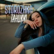 Обложка STOROZHKO – Танцюю