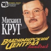 Обложка Михаил Круг – Владимирский Централ