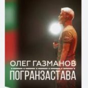 Обложка Олег Газманов – Погранзастава