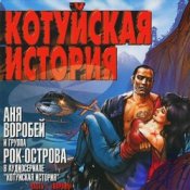 Обложка Аня Воробей & Рок Острова – Котуйская история
