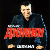 Обложка Александр Дюмин – Босяк