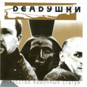 Обложка Deadушки – Искусство Каменных Статуй