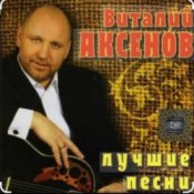 Обложка Виталий Аксёнов – Огонёк