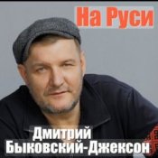 Обложка Дмитрий Быковский – На Руси