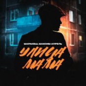 Обложка Маракеш feat. Максим Апрель – Улица Мама
