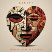 Обложка Banev! – Сердце вскрылось