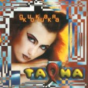 Обложка Таяна – Солнце, воздух и вода!