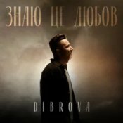 Обложка DIBROVA – Знаю це любов