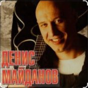 Обложка Денис Майданов – Я верю в любовь