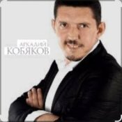 Обложка Аркадий Кобяков – Уйду на рассвете