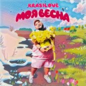 Обложка KrasiLOVE – Моя весна