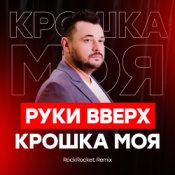 Обложка Руки Вверх! – Крошка Моя