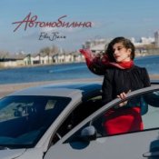 Обложка Ева Белль – Автомобильна