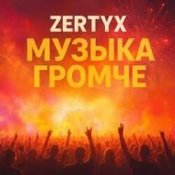 Обложка Zertyx – Музыка громче