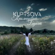 Обложка KUPTSOVA – Трояндовий букет