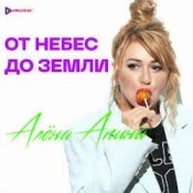 Обложка Алёна Апина – Снежная королева