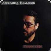 Обложка Александр Кальянов – Старое кафе