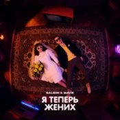 Обложка Galibri & Mavik – Я теперь жених
