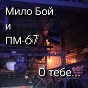 Обложка Мило Бой и ПМ - 67 – О тебе
