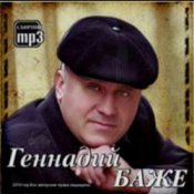 Геннадий Баже – Шахтерская баллада