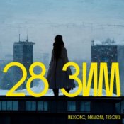 Maxong, PAKALENA, TUSOVKA – 28 зим