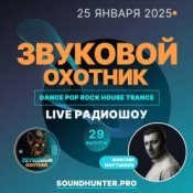 Звуковой Охотник - Радиошоу Выпуск #29