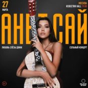 Обложка Анет Сай – Слезы
