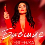 Обложка ЕВГЕНИКА – Бывшие