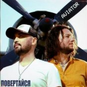 Обложка Авиатор – Возвращайся