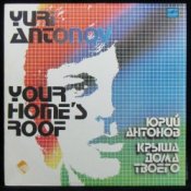 Обложка Антонов Юрий – Крыша дома твоего