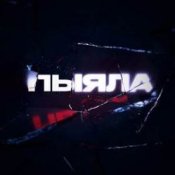 Обложка АИГЕЛ – Пыяла