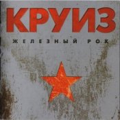 Обложка группа Круиз – Не падай духом