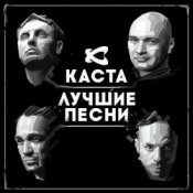 Обложка Каста – Ревность