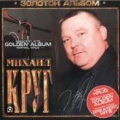 Обложка Михаил Круг – Мышка
