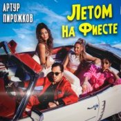Обложка Артур Пирожков – Летом На Фиесте