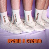 Обложка Время и Стекло – Тролль