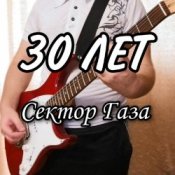 Обложка Сектор Газа – 30 лет