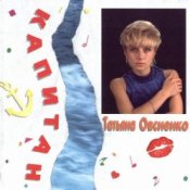 Обложка Татьяна Овсиенко – Музыка нас связала