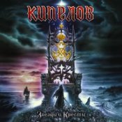 Обложка Кипелов – Я свободен