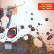 Обложка Земфира – Мачо
