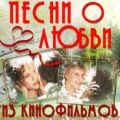 Обложка К/Ф “О любви” – О любви