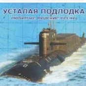 Обложка Юрий Богатиков – Усталая подлодка