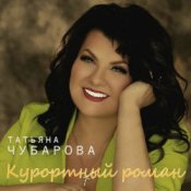 Обложка Татьяна Чубарова – Тебя любить нельзя, а хочется