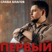Обложка Слава Благов – Такая хорошая