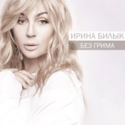 Обложка Ирина Билык – А мне бы в небо