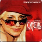 Обложка Саша Сирень – Зажигалка