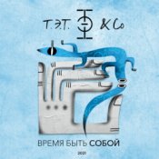 Обложка Т.Э.Т. & Co – Сердце