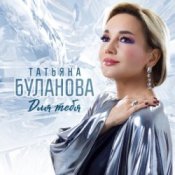 Обложка Татьяна Буланова – Мы с тобой