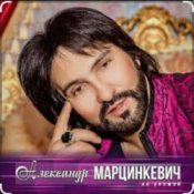 Обложка Александр Марцинкевич – Ты, ты, ты