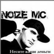 Обложка Noize MC – Несите ваши деньги!!!